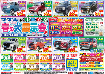 中古車も！春の大展示会！